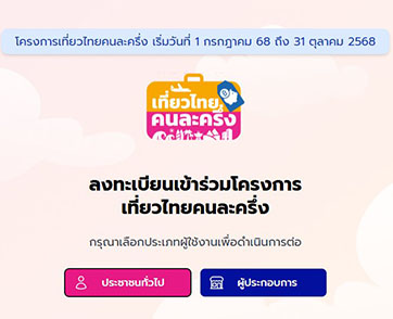 วิธีลงทะเบียนเที่ยวไทยคนละครึ่ง เปิดลงทะเบียน วันที่ 1 ก.ค. 2568 จำกัด 5 แสนสิทธิ